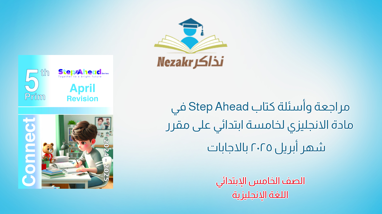 مراجعة وأسئلة كتاب Step Ahead في مادة الانجليزي لخامسة ابتدائي على مقرر شهر أبريل 2025 بالاجابات