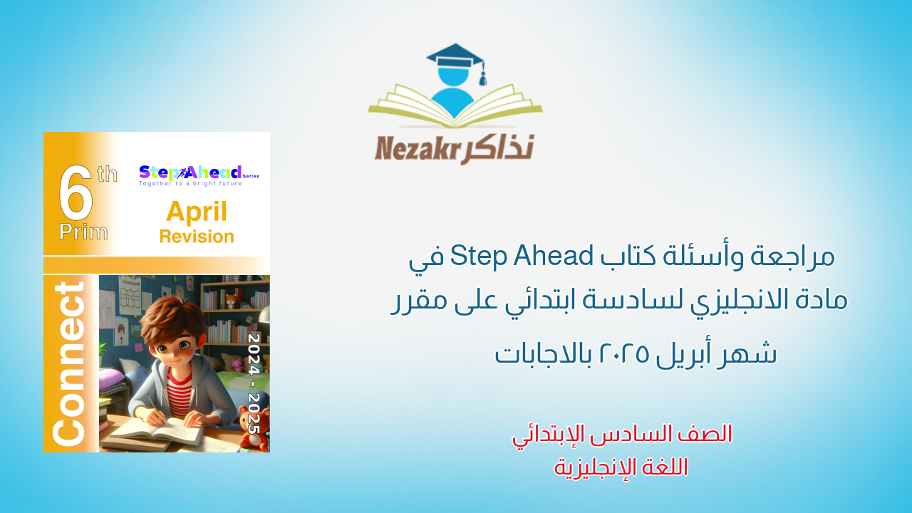 مراجعة وأسئلة كتاب Step Ahead في مادة الانجليزي لسادسة ابتدائي على مقرر شهر أبريل 2025 بالاجابات