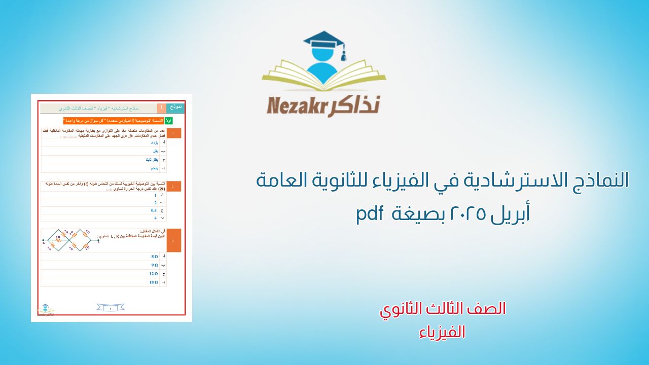 النماذج الاسترشادية في الفيزياء للثانوية العامة أبريل 2025 بصيغة pdf