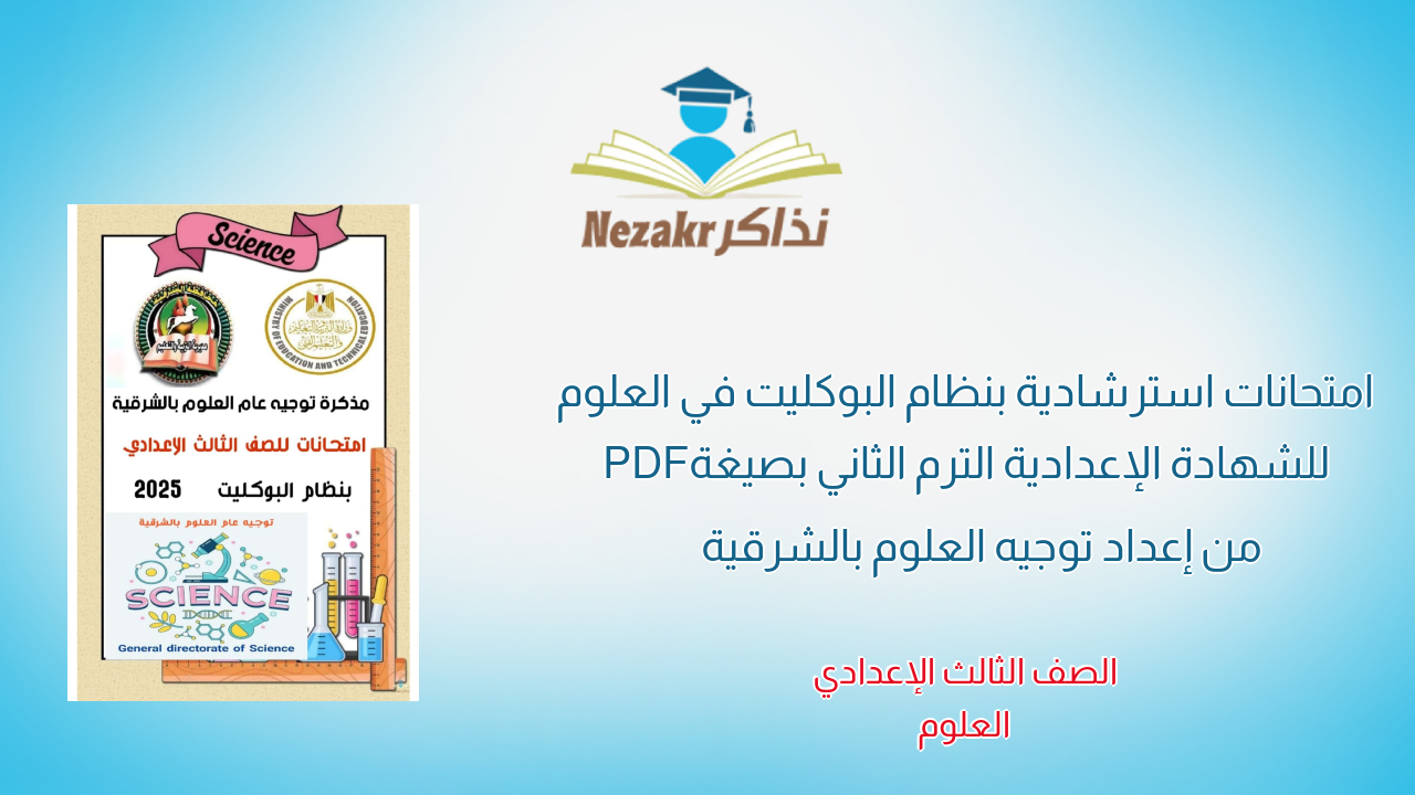 امتحانات استرشادية بنظام البوكليت في العلوم للشهادة الإعدادية الترم الثاني بصيغة PDF من إعداد توجيه العلوم بالشرقية