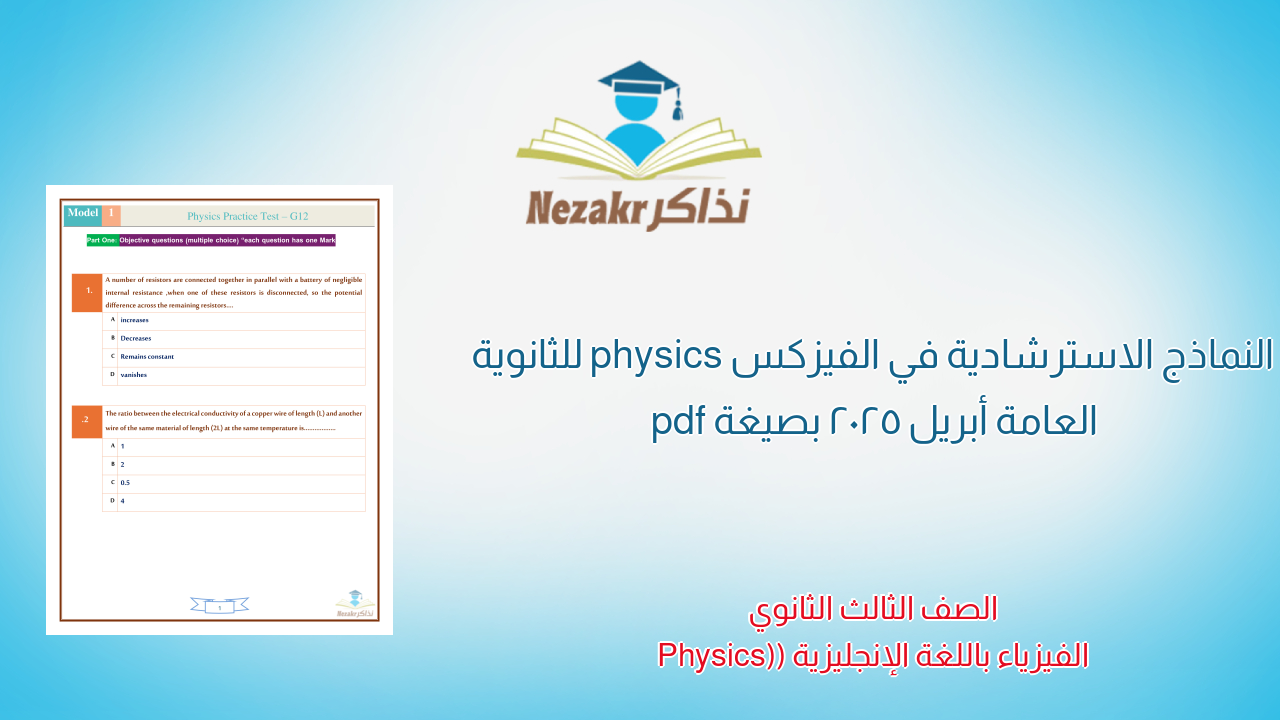 النماذج الاسترشادية في الفيزكس physics للثانوية العامة أبريل 2025 بصيغة pdf