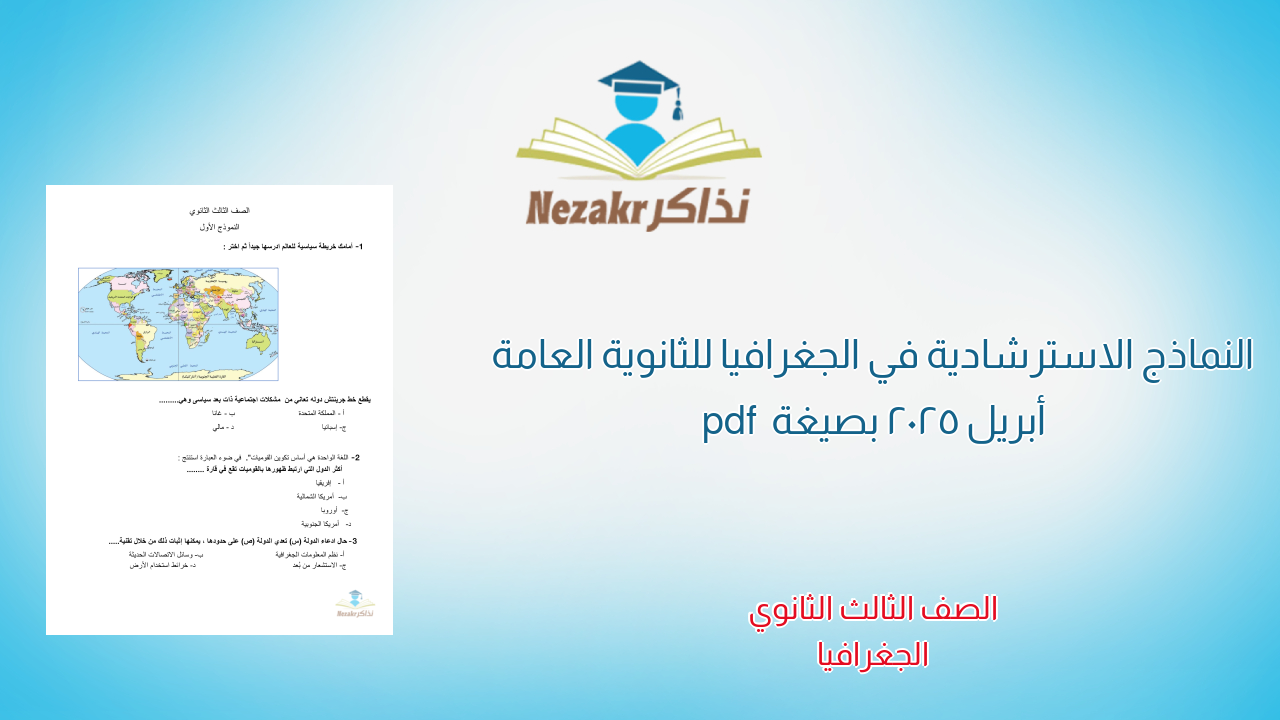 النماذج الاسترشادية في الجغرافيا للثانوية العامة أبريل 2025 بصيغة pdf