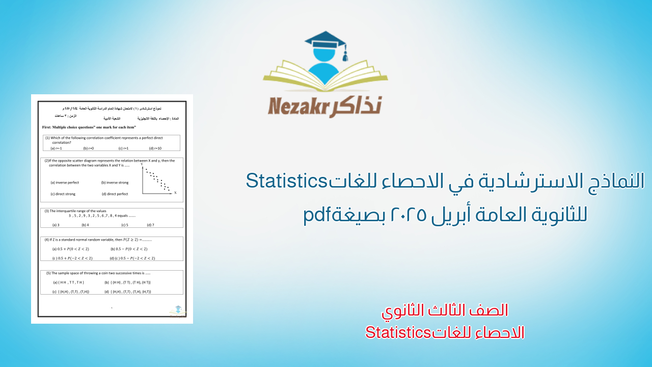 النماذج الاسترشادية في الاحصاء للغات Statistics للثانوية العامة أبريل 2025 بصيغة pdf