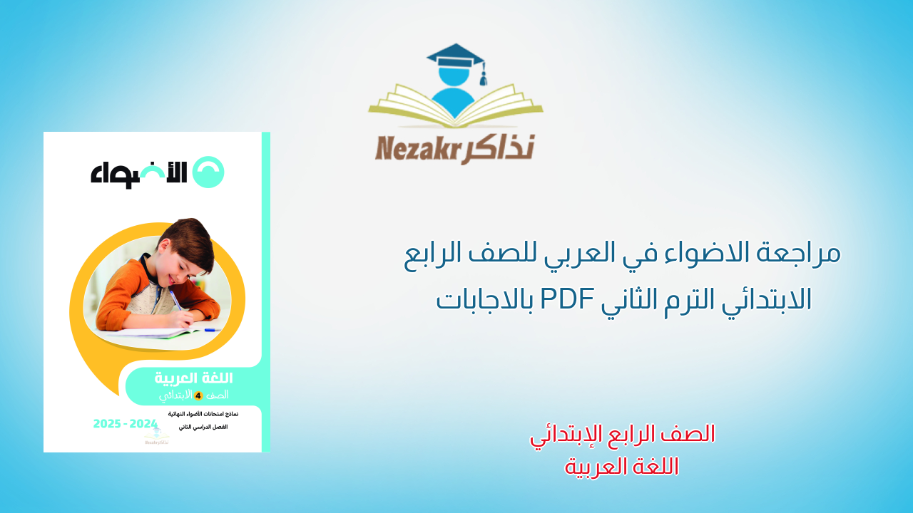 مراجعة الاضواء في العربي للصف الرابع الابتدائي الترم الثاني PDF بالاجابات