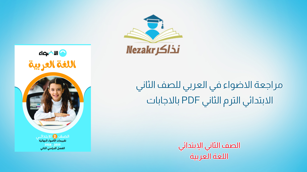 مراجعة الاضواء في العربي للصف الثاني الابتدائي الترم الثاني PDF بالاجابات