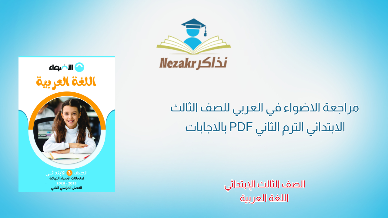 مراجعة الاضواء في العربي للصف الثالث الابتدائي الترم الثاني PDF بالاجابات
