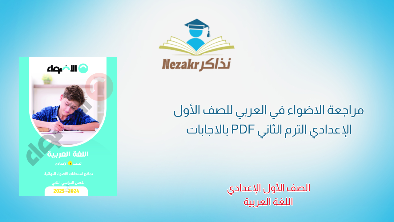 مراجعة الاضواء في العربي للصف الأول الإعدادي الترم الثاني PDF بالاجابات