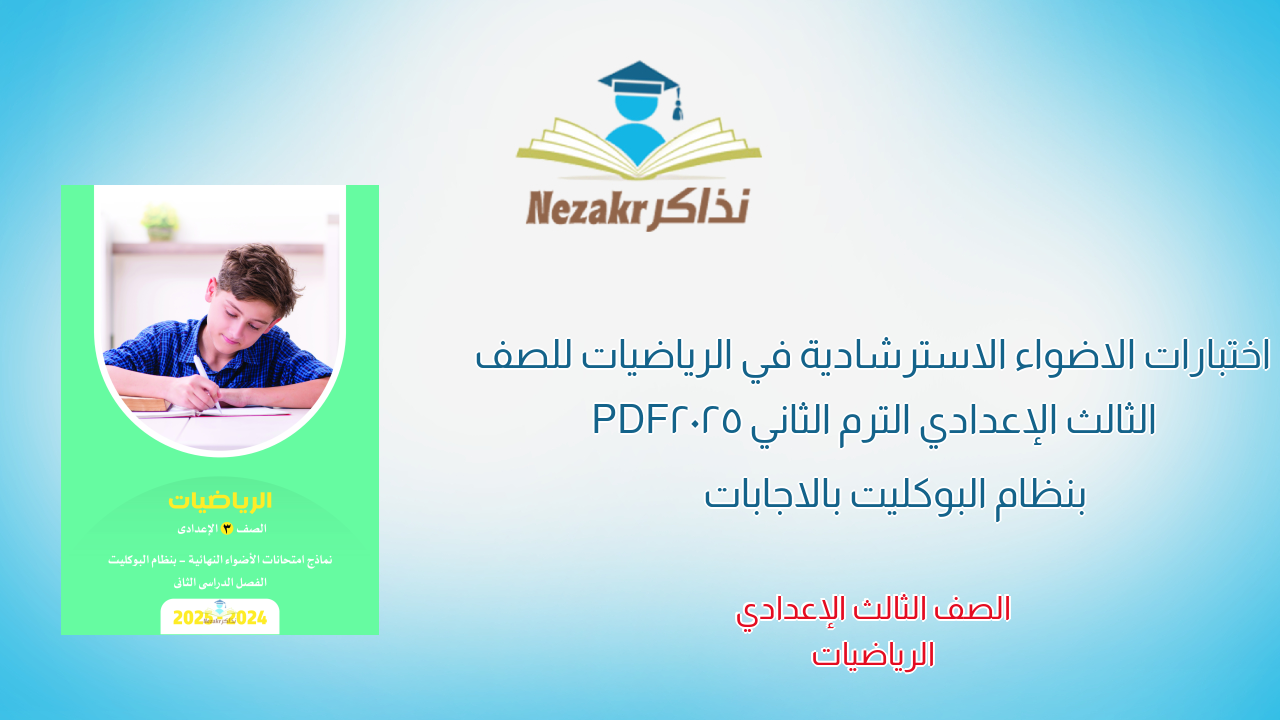 اختبارات الاضواء الاسترشادية في الرياضيات للصف الثالث الإعدادي الترم الثاني 2025 PDF بنظام البوكليت بالاجابات