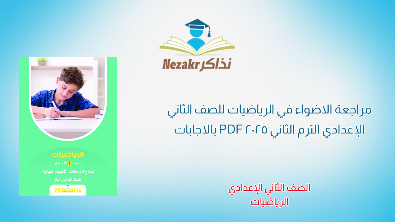 مراجعة الاضواء في الرياضيات للصف الثاني الإعدادي الترم الثاني 2025 PDF بالاجابات