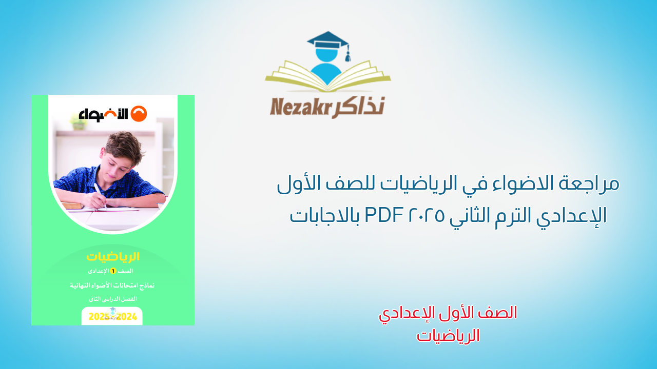 مراجعة الاضواء في الرياضيات للصف الأول الإعدادي الترم الثاني 2025 PDF بالاجابات