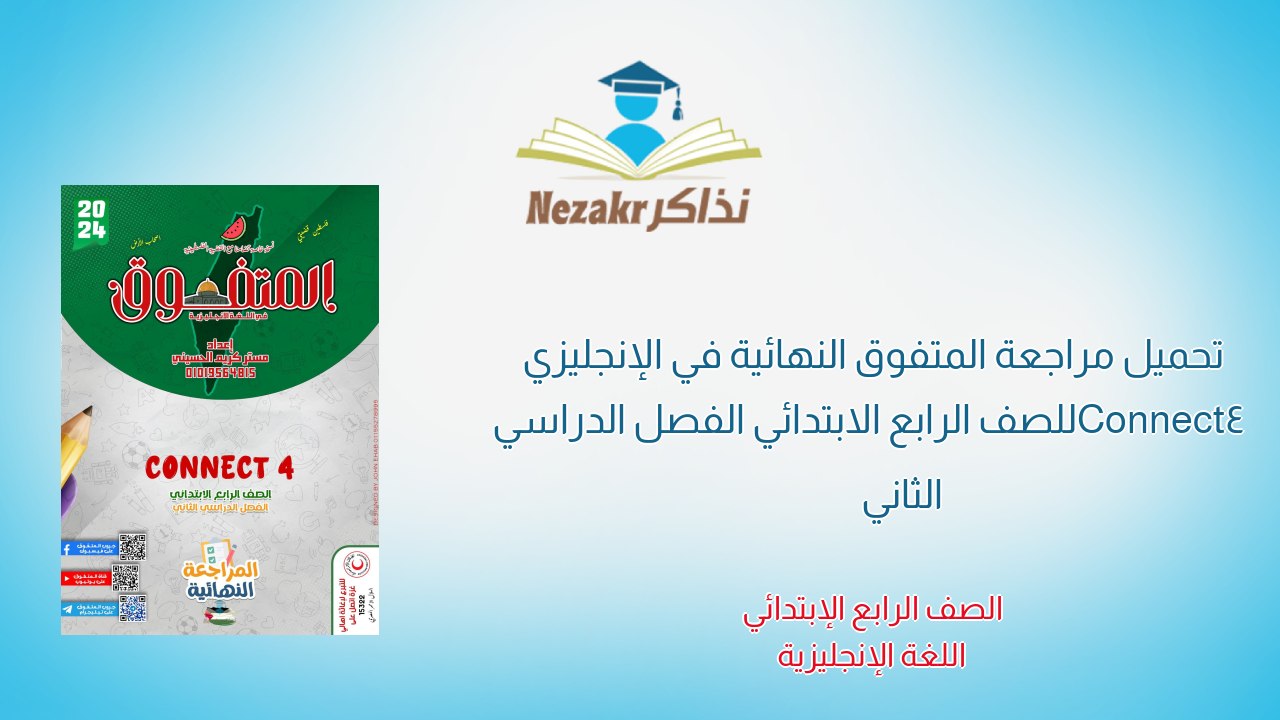 تحميل مراجعة المتفوق النهائية في الإنجليزي Connect4 للصف الرابع الابتدائي الفصل الدراسي الثاني