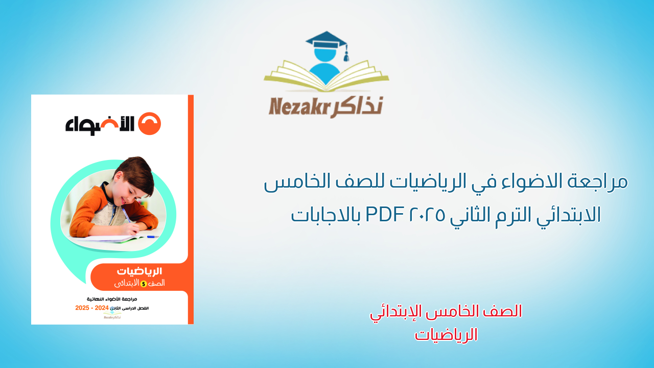 مراجعة الاضواء في الرياضيات للصف الخامس الابتدائي الترم الثاني 2025 PDF بالاجابات