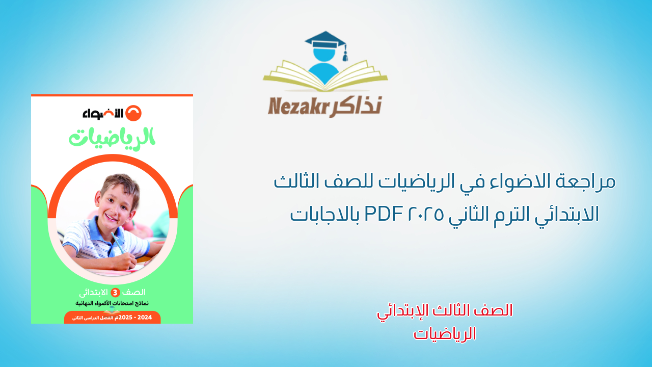 مراجعة الاضواء في الرياضيات للصف الثالث الابتدائي الترم الثاني 2025 PDF بالاجابات