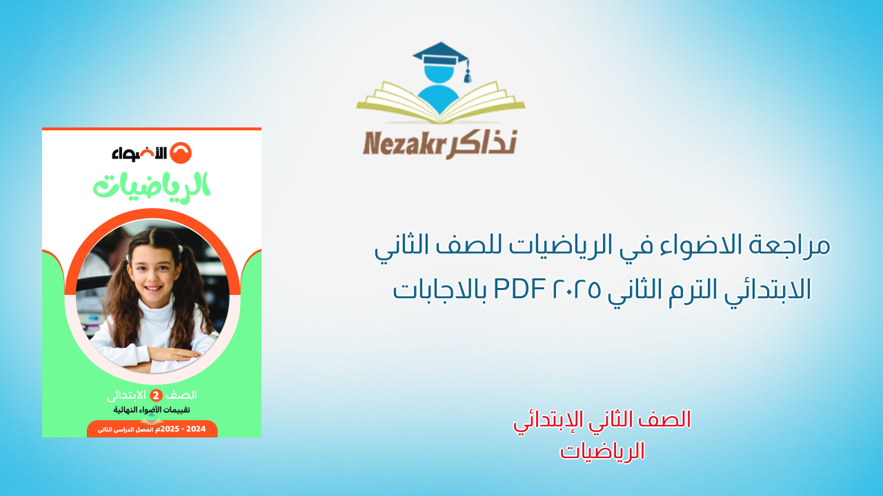 مراجعة الاضواء في الرياضيات للصف الثاني الابتدائي الترم الثاني 2025 PDF بالاجابات