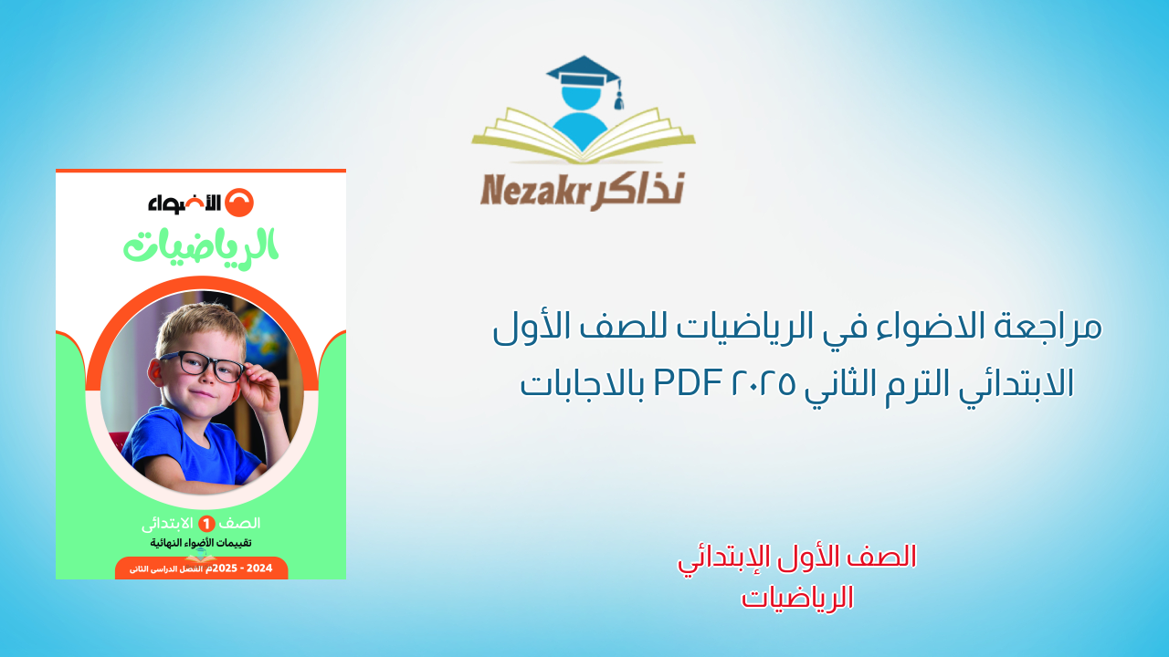 مراجعة الاضواء في الرياضيات للصف الأول الابتدائي الترم الثاني 2025 PDF بالاجابات