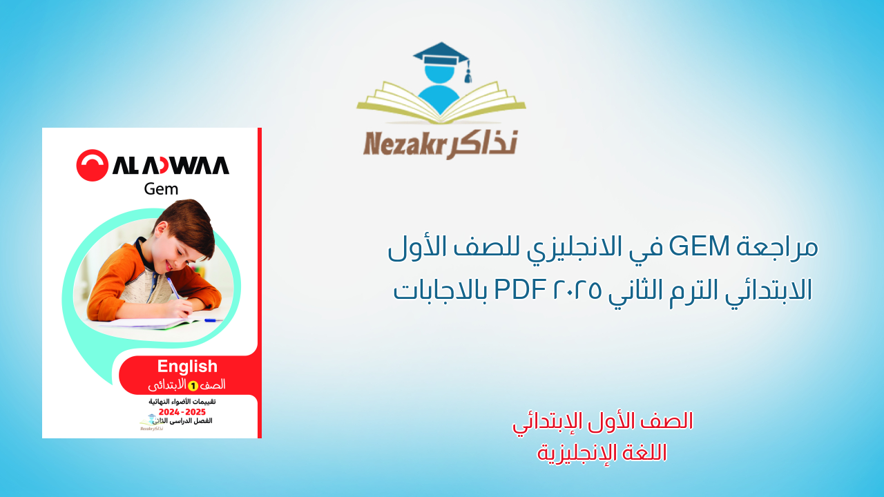 مراجعة GEM في الانجليزي للصف الأول الابتدائي الترم الثاني 2025 PDF بالاجابات