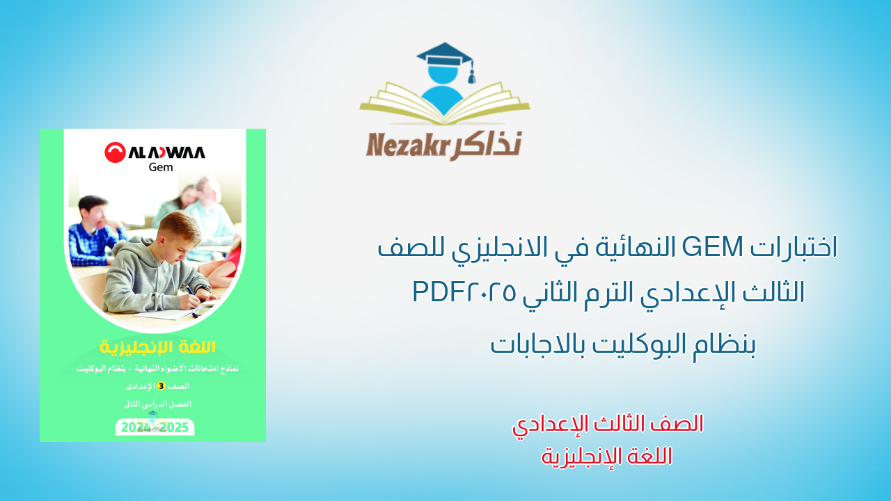 اختبارات GEM النهائية في الانجليزي للصف الثالث الإعدادي الترم الثاني 2025 PDF بنظام البوكليت بالاجابات