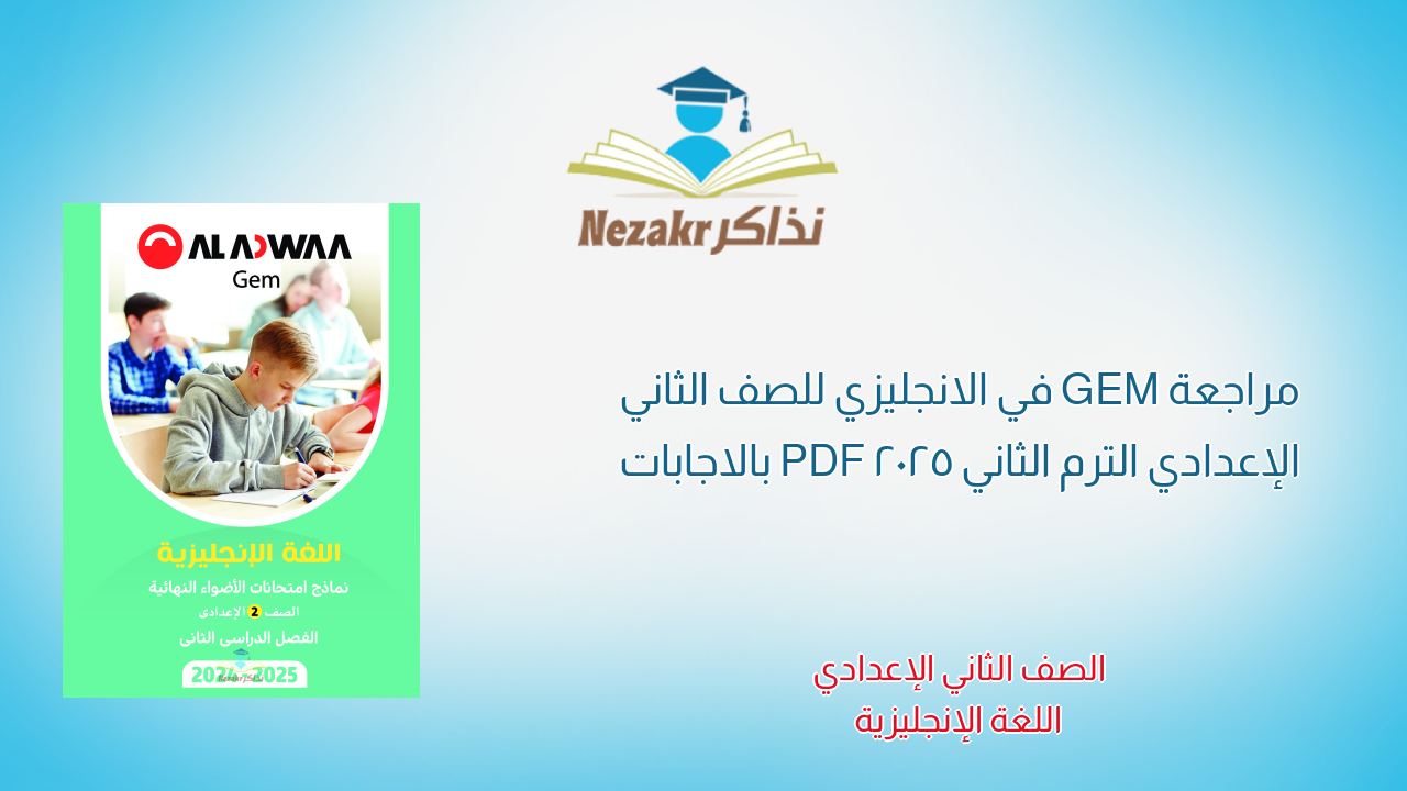 مراجعة GEM في الانجليزي للصف الثاني الإعدادي الترم الثاني 2025 PDF بالاجابات
