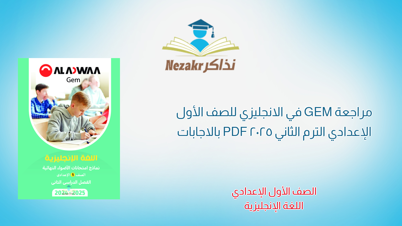 مراجعة GEM في الانجليزي للصف الأول الإعدادي الترم الثاني 2025 PDF بالاجابات