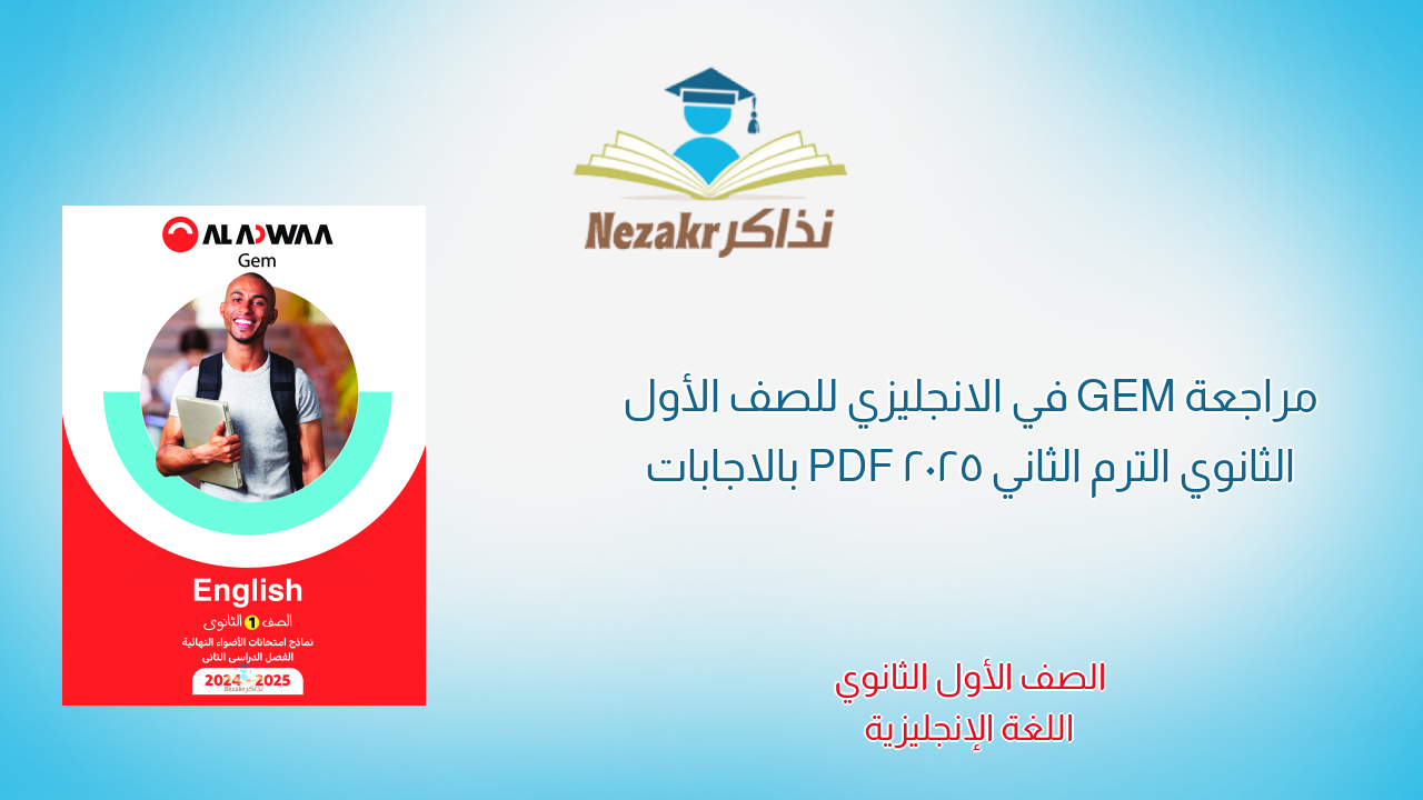 مراجعة GEM في الانجليزي للصف الأول الثانوي الترم الثاني 2025 PDF بالاجابات