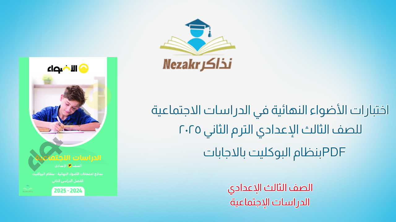 اختبارات الأضواء النهائية في الدراسات الاجتماعية للصف الثالث الإعدادي الترم الثاني 2025 PDF بنظام البوكليت بالاجابات