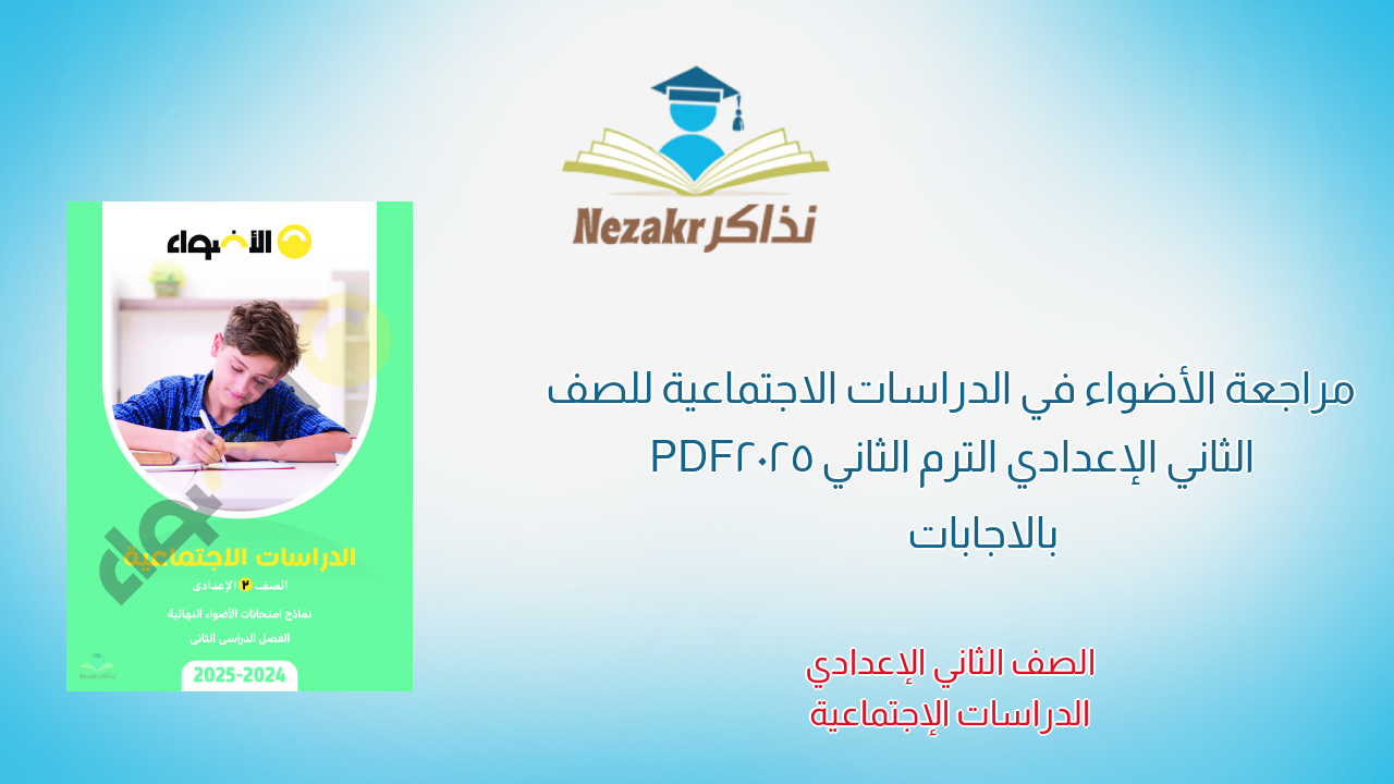 مراجعة الأضواء في الدراسات الاجتماعية للصف الثاني الإعدادي الترم الثاني 2025 PDF بالاجابات