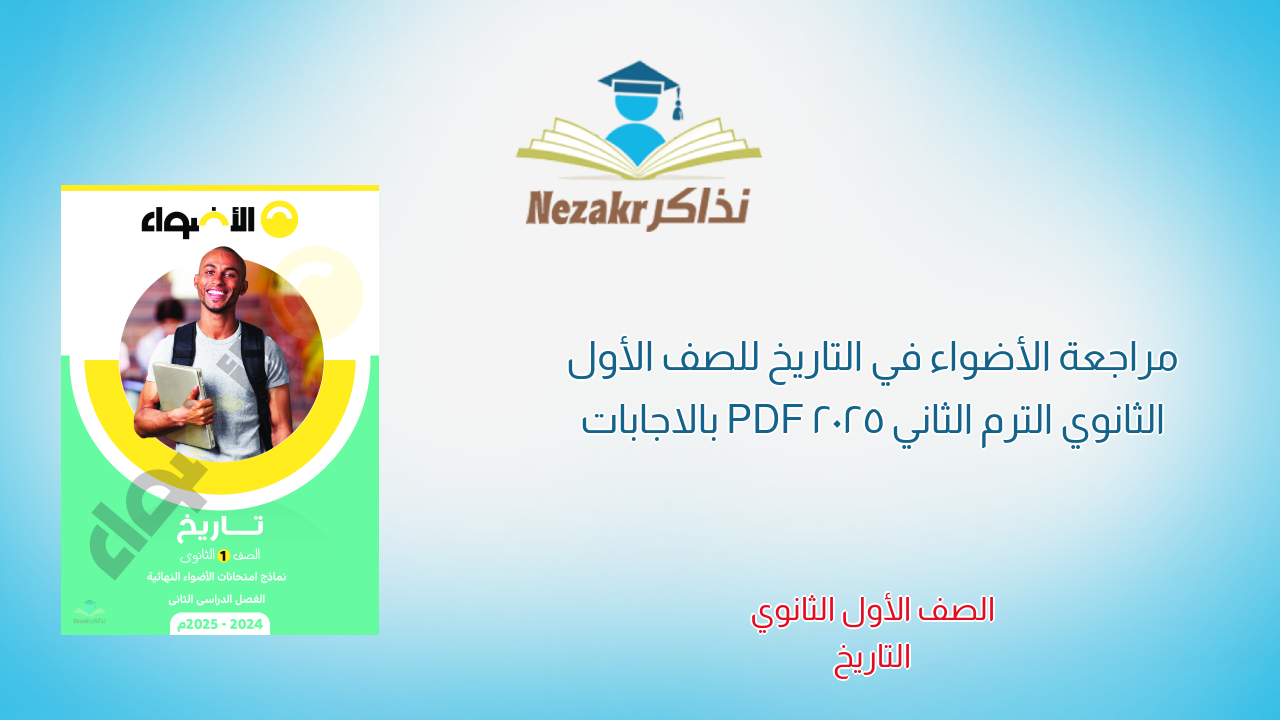 مراجعة الأضواء في التاريخ للصف الأول الثانوي الترم الثاني 2025 PDF بالاجابات