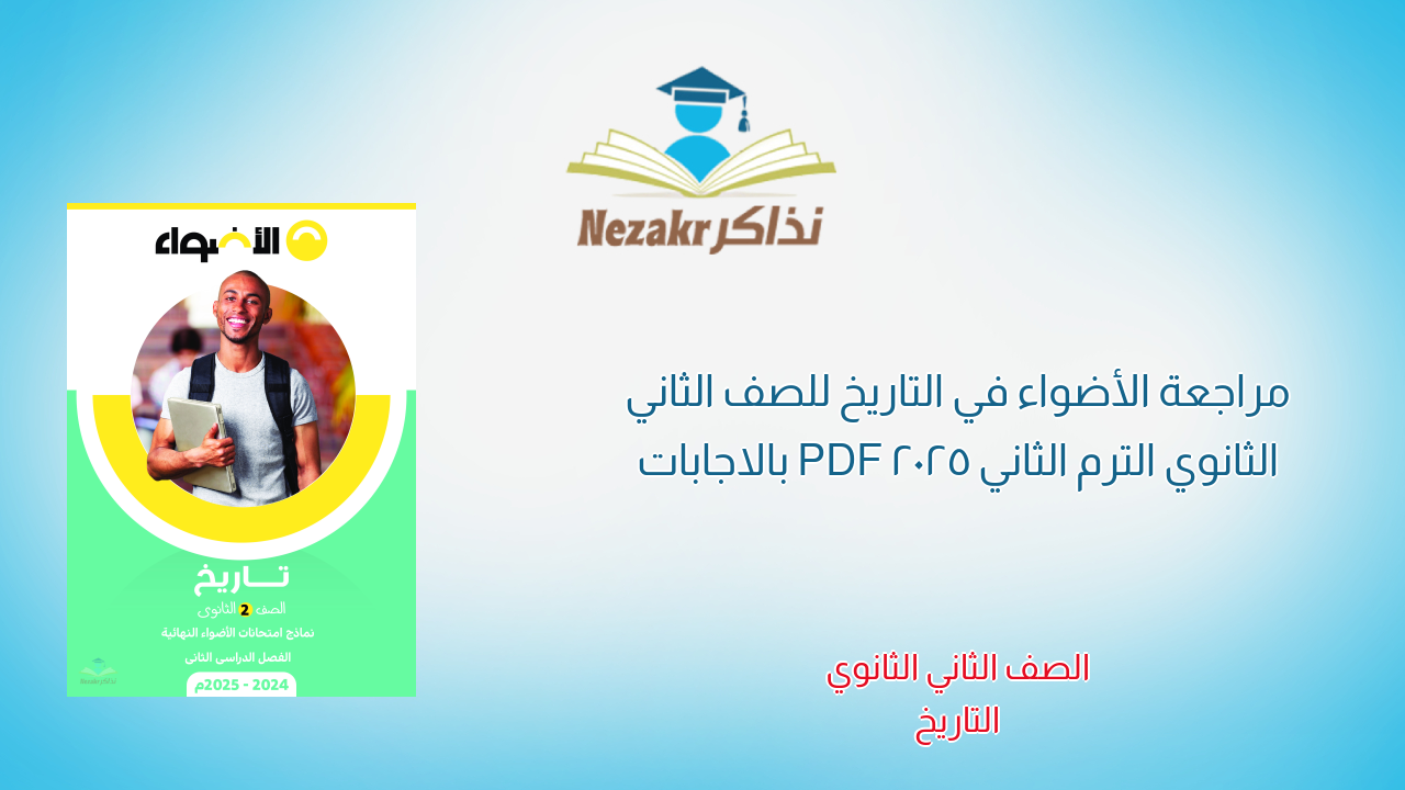 مراجعة الأضواء في التاريخ للصف الثاني الثانوي الترم الثاني 2025 PDF بالاجابات