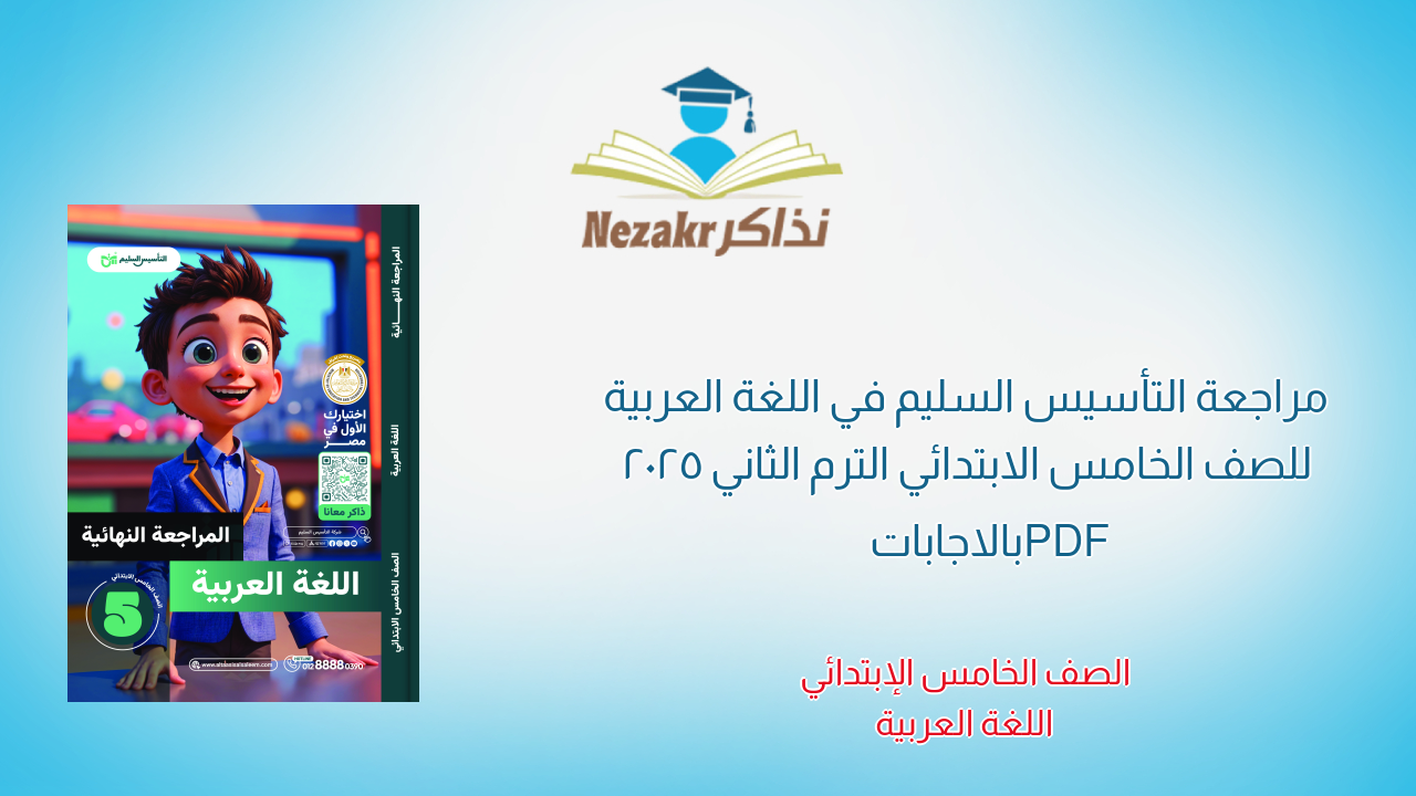مراجعة التأسيس السليم في اللغة العربية للصف الخامس الابتدائي الترم الثاني 2025 PDF بالاجابات