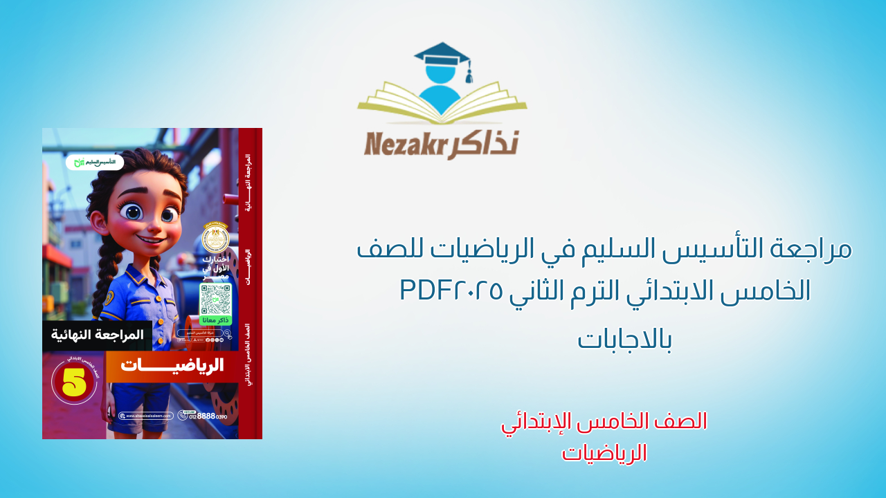 مراجعة التأسيس السليم في الرياضيات للصف الخامس الابتدائي الترم الثاني 2025 PDF بالاجابات