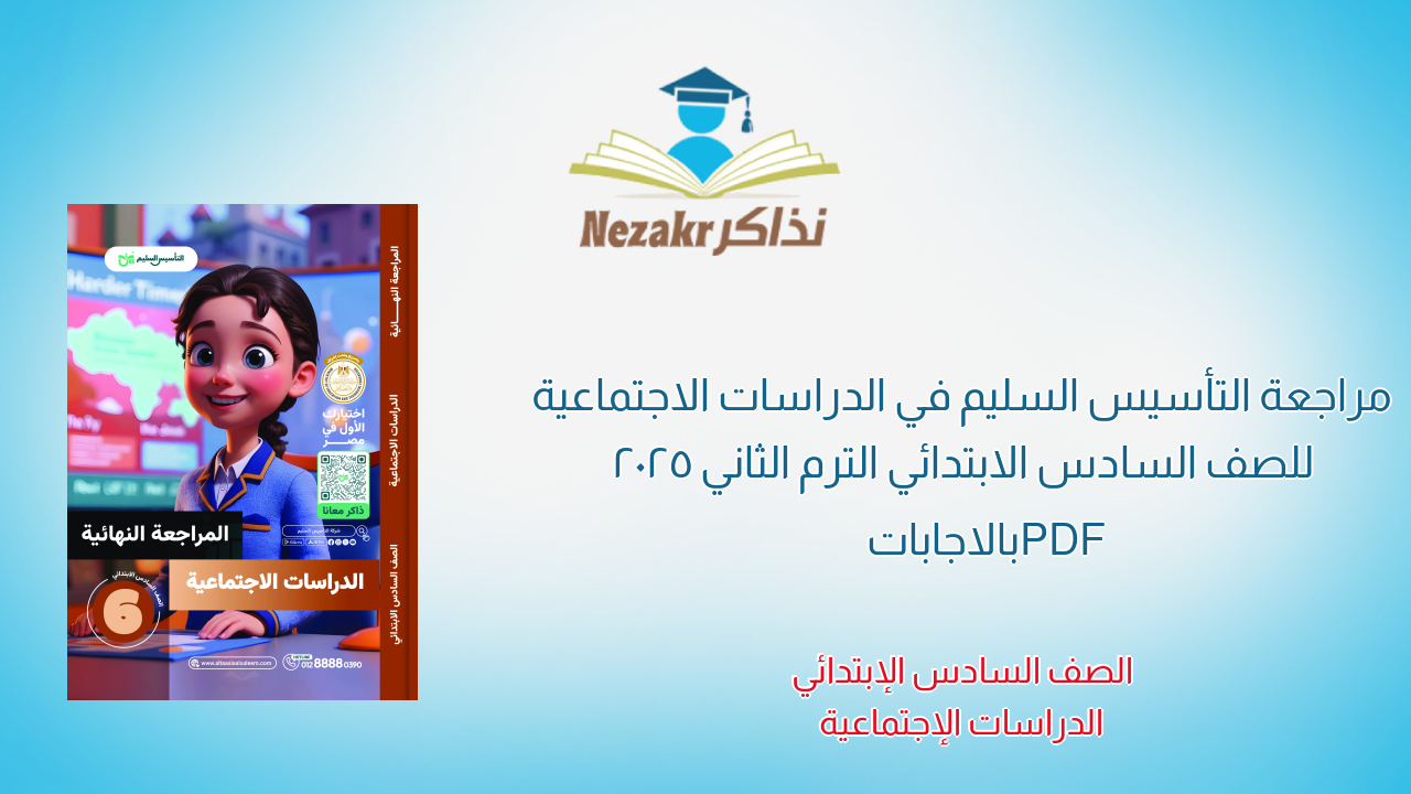 مراجعة التأسيس السليم في الدراسات الاجتماعية للصف السادس الابتدائي الترم الثاني 2025 PDF بالاجابات