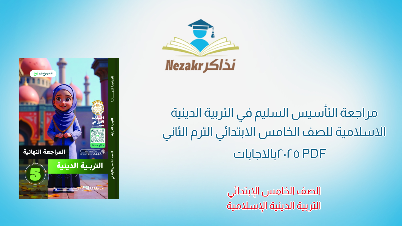 مراجعة التأسيس السليم في التربية الدينية الاسلامية للصف الخامس الابتدائي الترم الثاني 2025 PDF بالاجابات