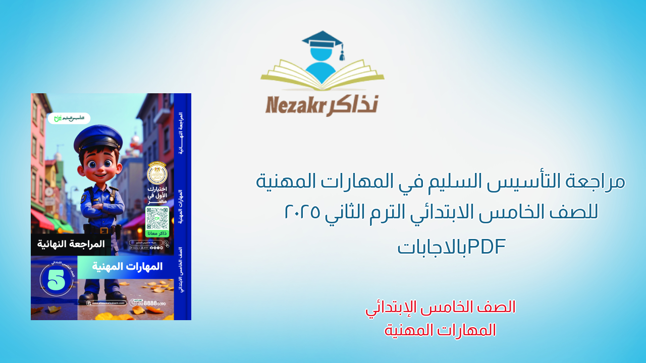 مراجعة التأسيس السليم في المهارات المهنية للصف الخامس الابتدائي الترم الثاني 2025 PDF بالاجابات