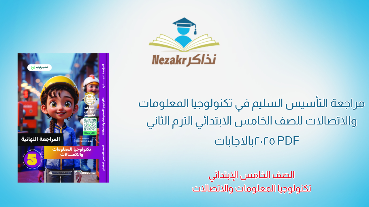 مراجعة التأسيس السليم في تكنولوجيا المعلومات والاتصالات للصف الخامس الابتدائي الترم الثاني 2025 PDF بالاجابات