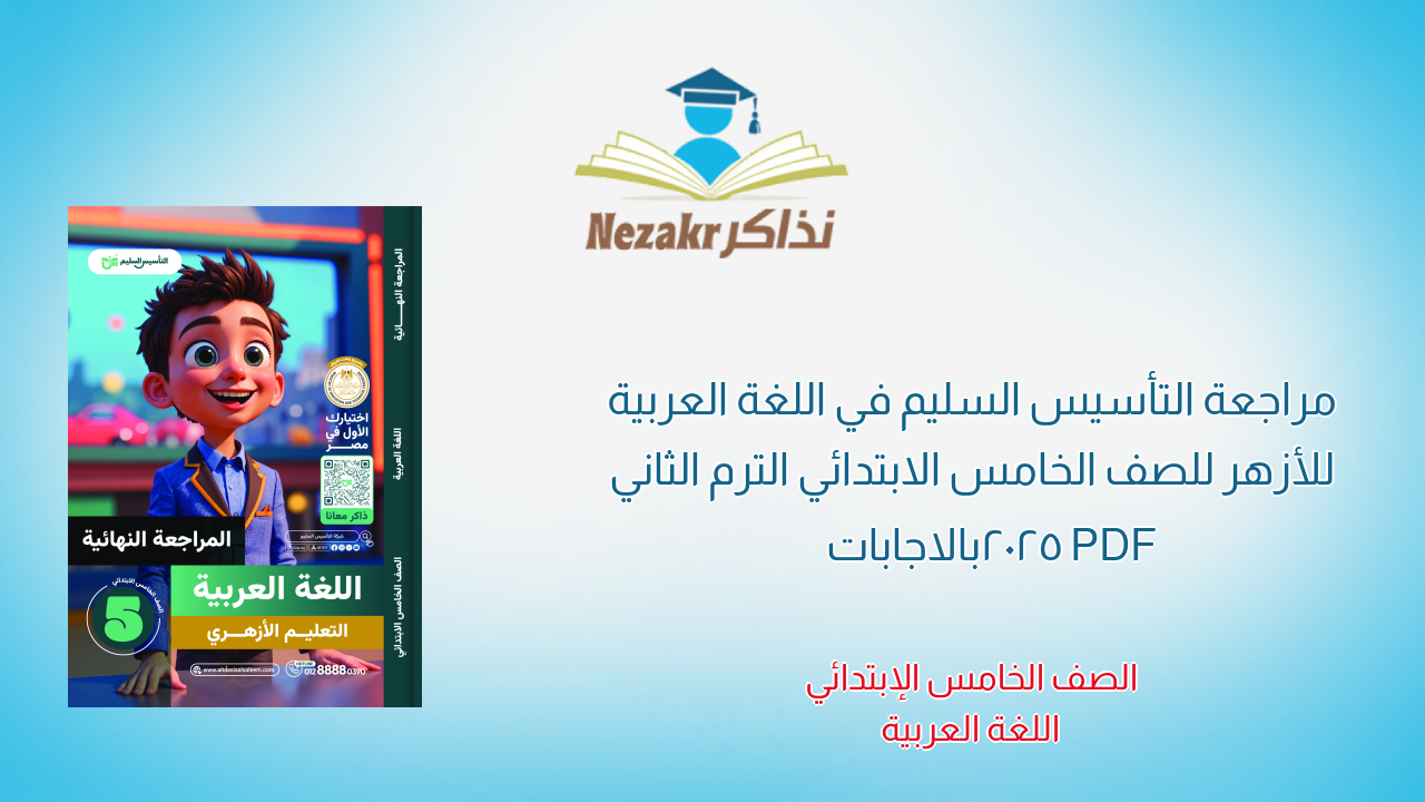 مراجعة التأسيس السليم في اللغة العربية للأزهر للصف الخامس الابتدائي الترم الثاني 2025 PDF بالاجابات