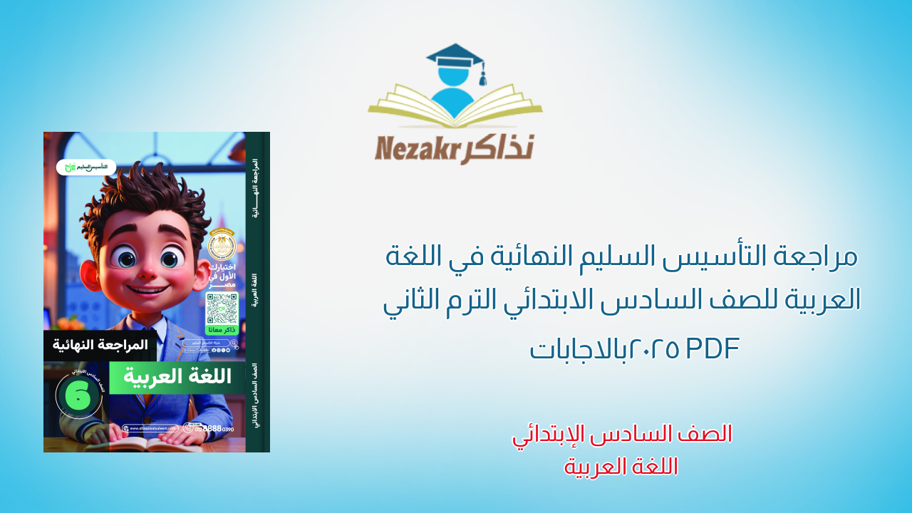 مراجعة التأسيس السليم النهائية في اللغة العربية للصف السادس الابتدائي الترم الثاني 2025 PDF بالاجابات