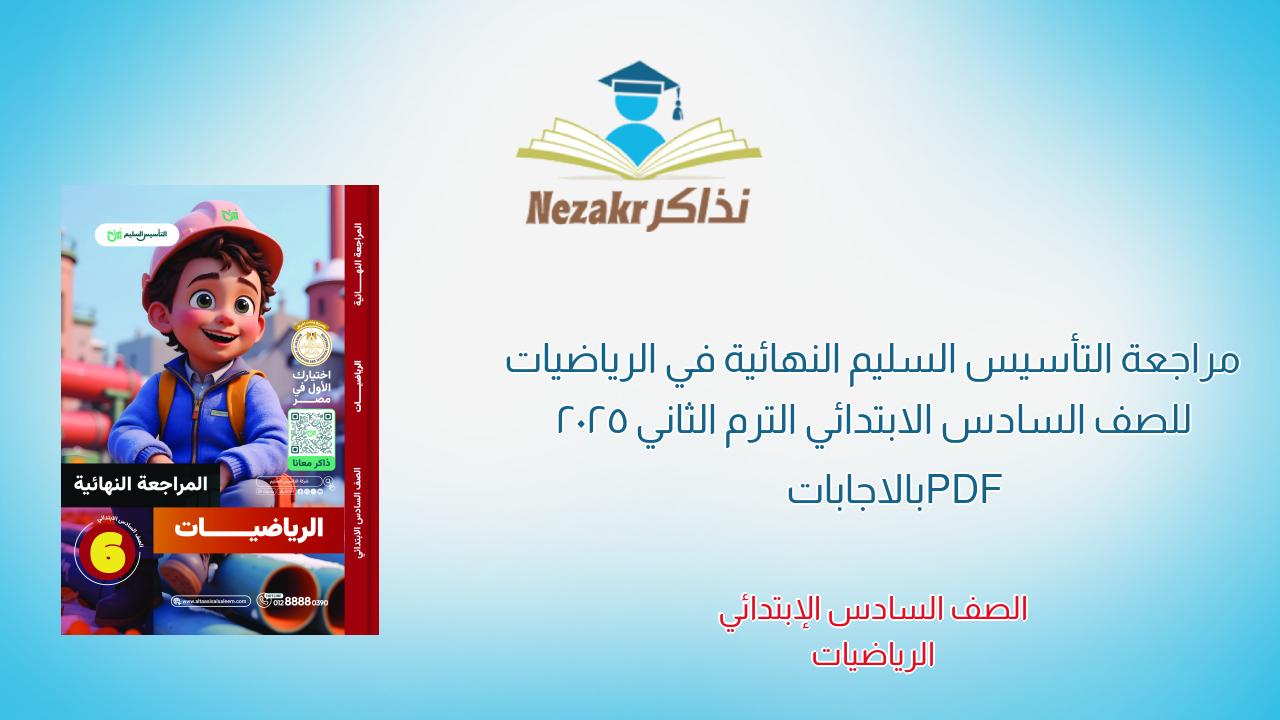 مراجعة التأسيس السليم النهائية في الرياضيات للصف السادس الابتدائي الترم الثاني 2025 PDF بالاجابات