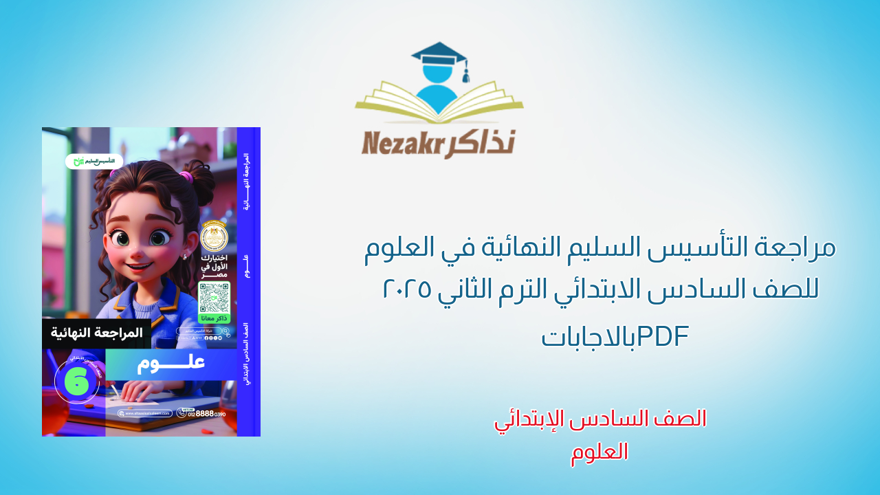 مراجعة التأسيس السليم النهائية في العلوم للصف السادس الابتدائي الترم الثاني 2025 PDF بالاجابات