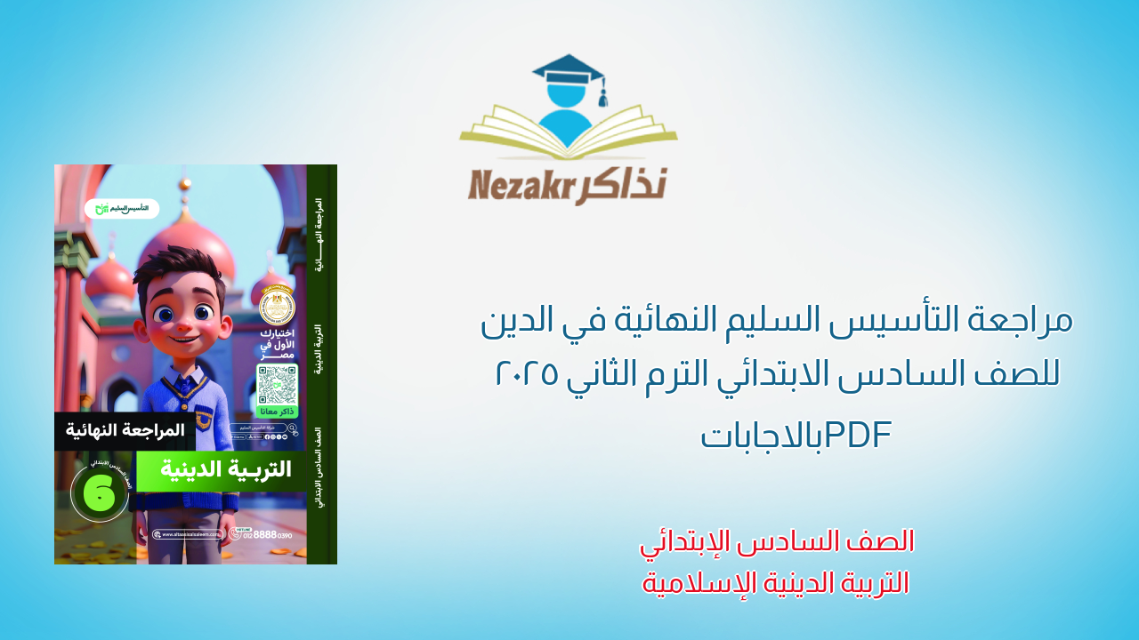 مراجعة التأسيس السليم النهائية في الدين للصف السادس الابتدائي الترم الثاني 2025 PDF بالاجابات