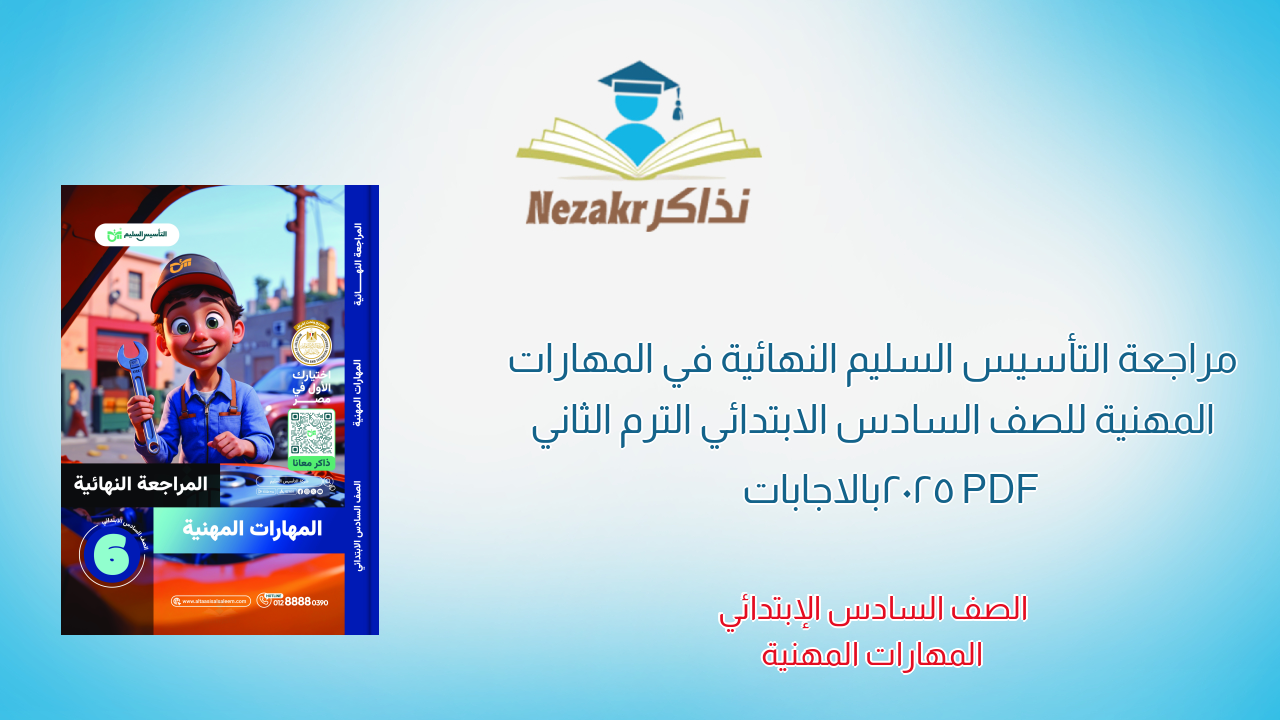 مراجعة التأسيس السليم النهائية في المهارات المهنية للصف السادس الابتدائي الترم الثاني 2025 PDF بالاجابات