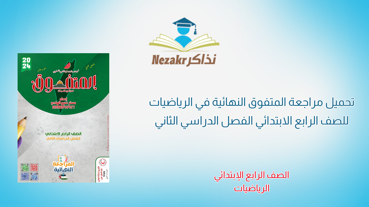 تحميل مراجعة المتفوق النهائية في الرياضيات للصف الرابع الابتدائي الفصل الدراسي الثاني