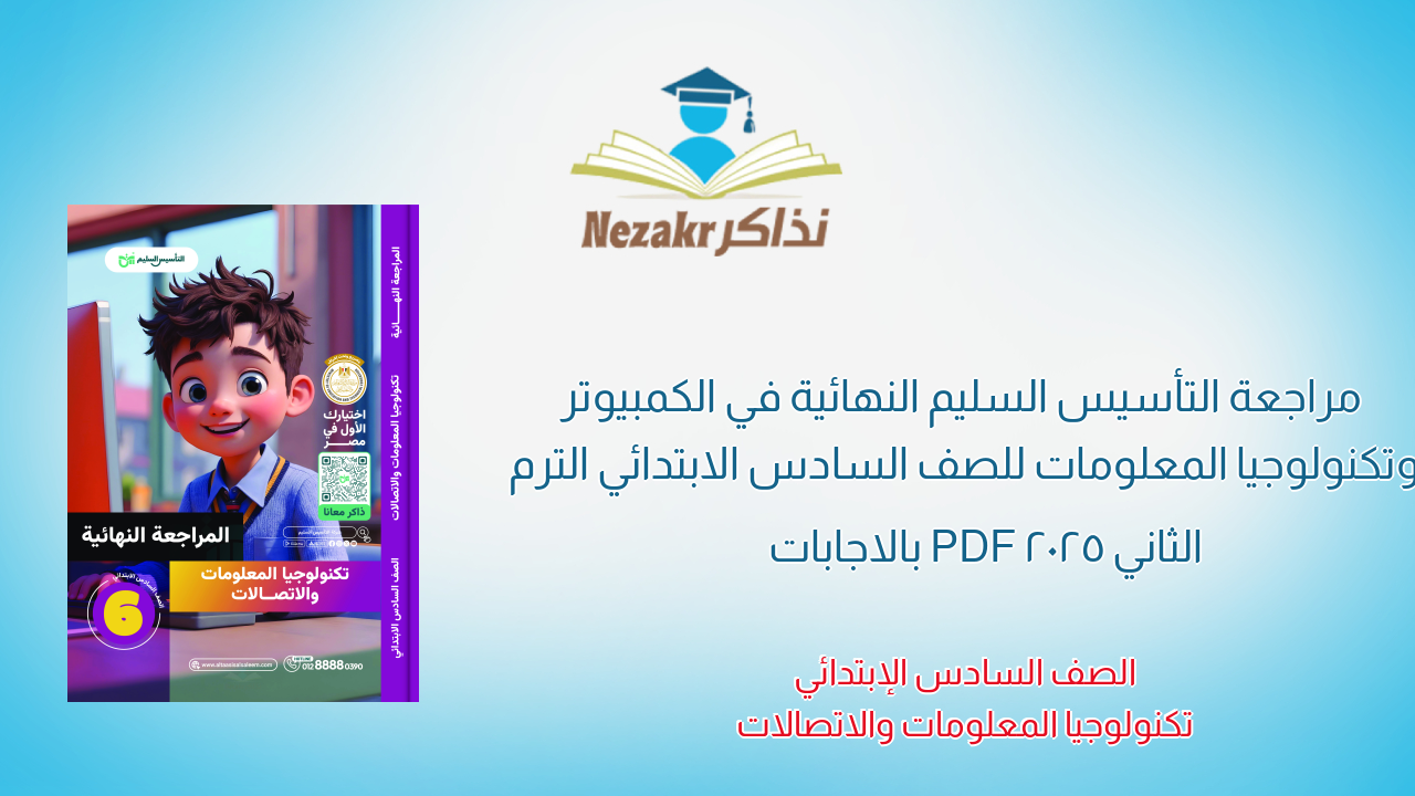 مراجعة التأسيس السليم النهائية في الكمبيوتر وتكنولوجيا المعلومات للصف السادس الابتدائي الترم الثاني 2025 PDF بالاجابات