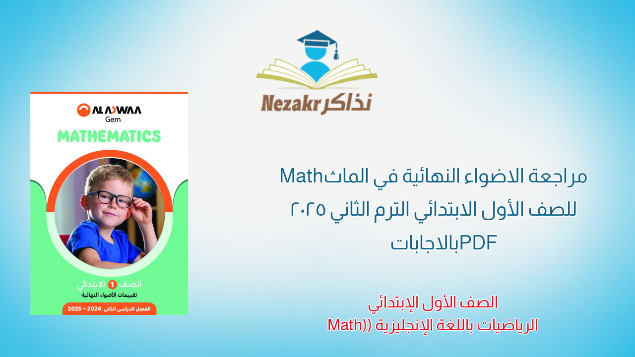 مراجعة الاضواء النهائية في الماث Math للصف الأول الابتدائي الترم الثاني 2025 PDF بالاجابات