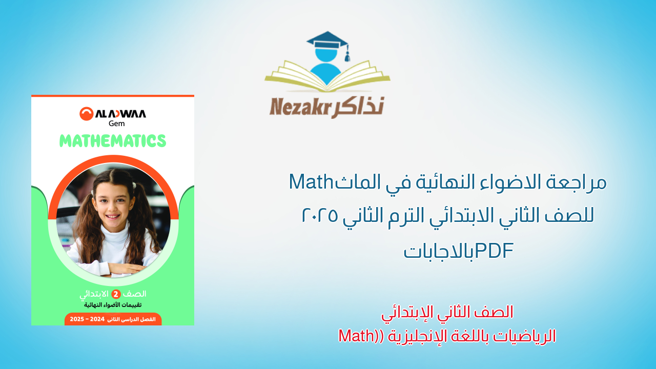 مراجعة الاضواء النهائية في الماث Math للصف الثاني الابتدائي الترم الثاني 2025 PDF بالاجابات