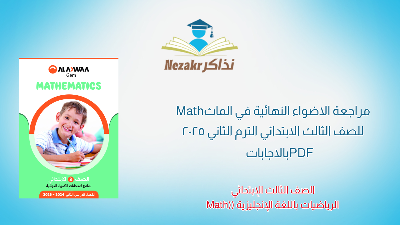 مراجعة الاضواء النهائية في الماث Math للصف الثالث الابتدائي الترم الثاني 2025 PDF بالاجابات