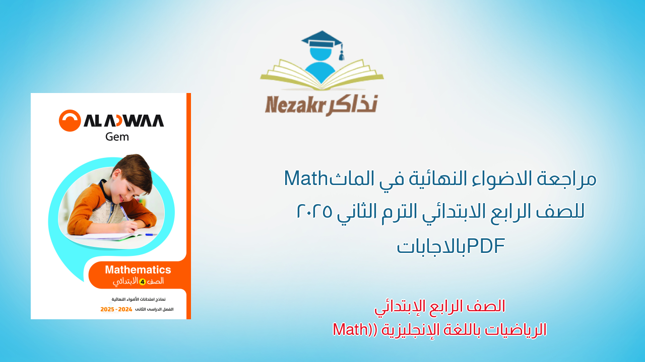 مراجعة الاضواء النهائية في الماث Math للصف الرابع الابتدائي الترم الثاني 2025 PDF بالاجابات