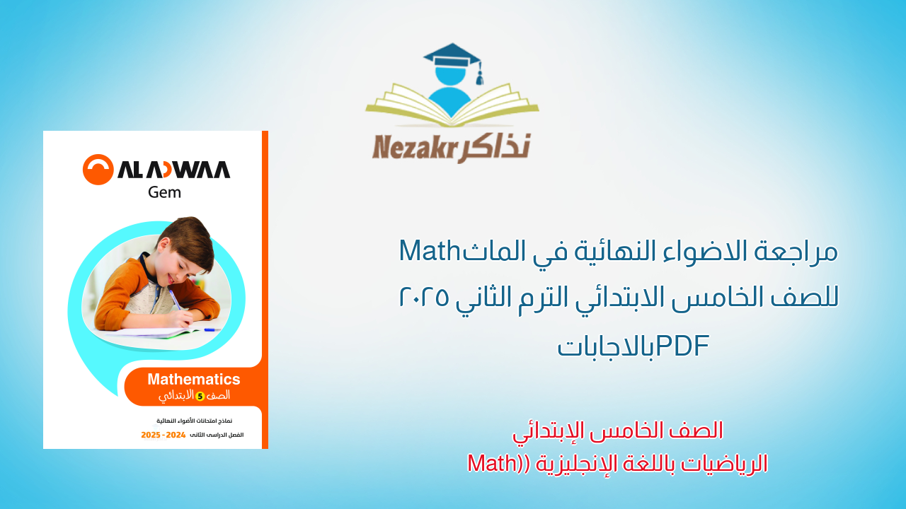 مراجعة الاضواء النهائية في الماث Math للصف الخامس الابتدائي الترم الثاني 2025 PDF بالاجابات
