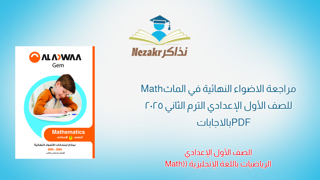 مراجعة الاضواء النهائية في الماث Math للصف الأول الإعدادي الترم الثاني 2025 PDF بالاجابات
