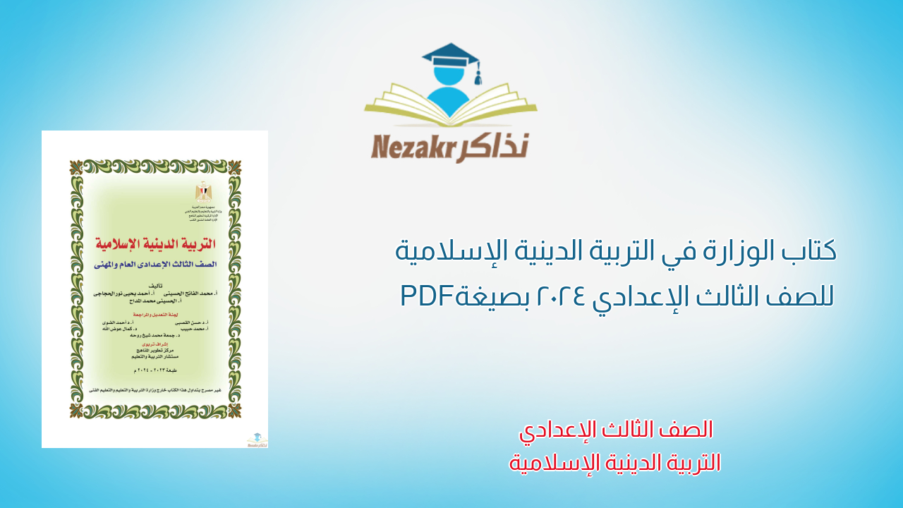 كتاب الوزارة في التربية الدينية الإسلامية للصف الثالث الإعدادي 2024 بصيغة PDF