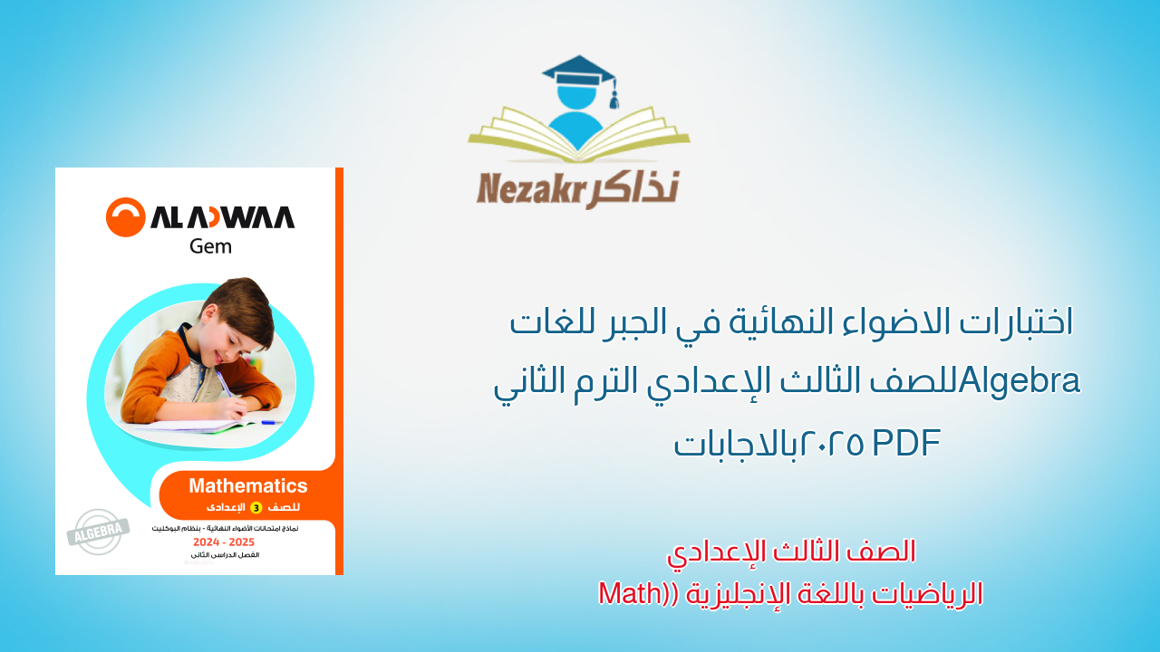 اختبارات الاضواء النهائية في الجبر للغات Algebra للصف الثالث الإعدادي الترم الثاني 2025 PDF بالاجابات